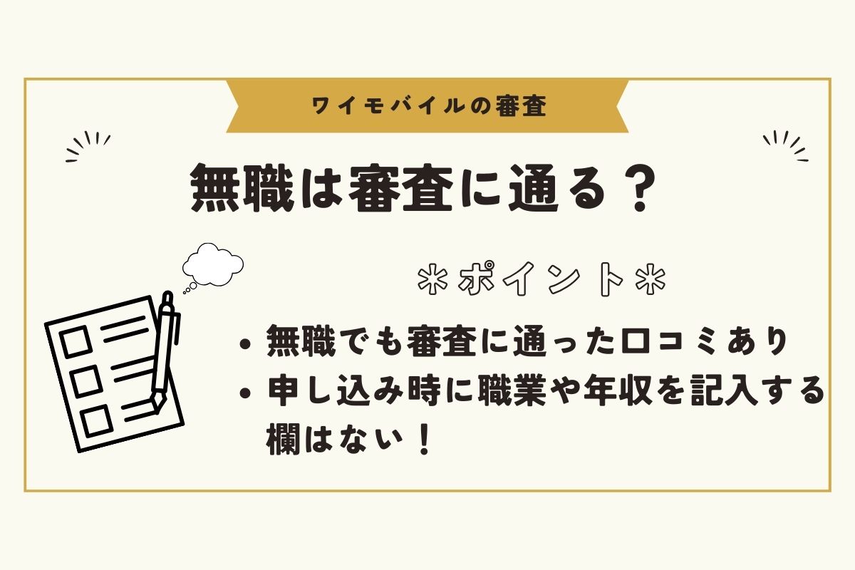 ワイモバイル　審査